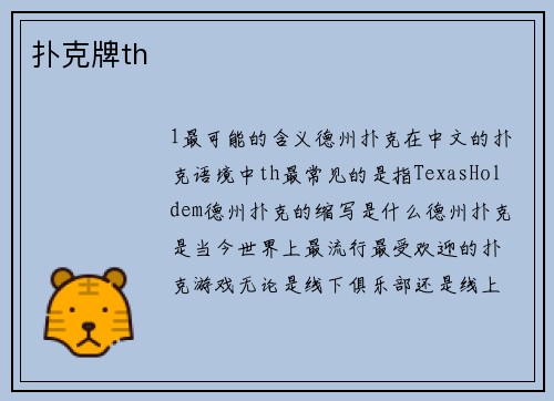 扑克牌th