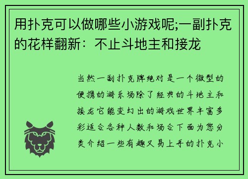 用扑克可以做哪些小游戏呢;一副扑克的花样翻新：不止斗地主和接龙