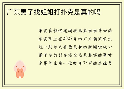 广东男子找姐姐打扑克是真的吗